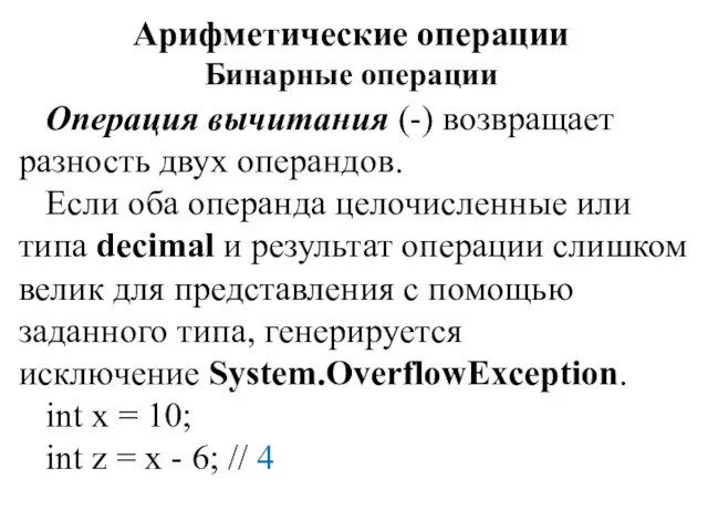 Арифметические операции Бинарные операции Операция вычитания (-) возвращает разность двух операндов. Если