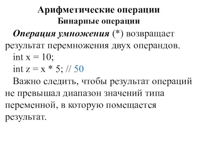 Арифметические операции Бинарные операции Операция умножения (*) возвращает результат перемножения двух операндов.