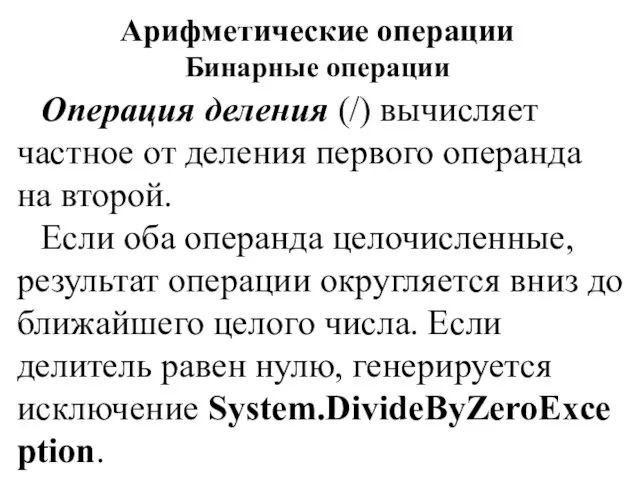 Арифметические операции Бинарные операции Операция деления (/) вычисляет частное от деления первого