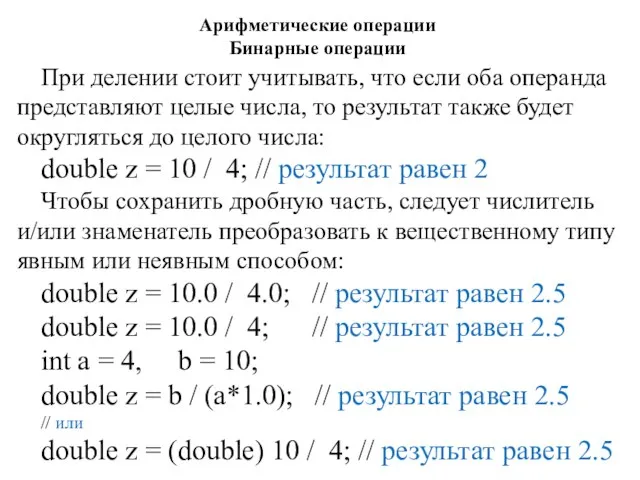 Арифметические операции Бинарные операции При делении стоит учитывать, что если оба операнда