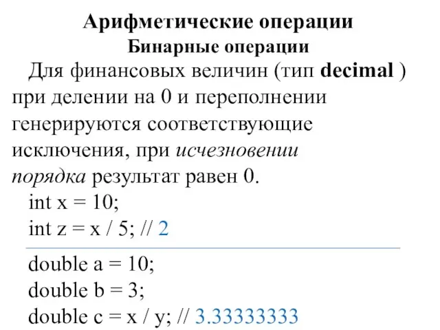 Арифметические операции Бинарные операции Для финансовых величин (тип decimal ) при делении