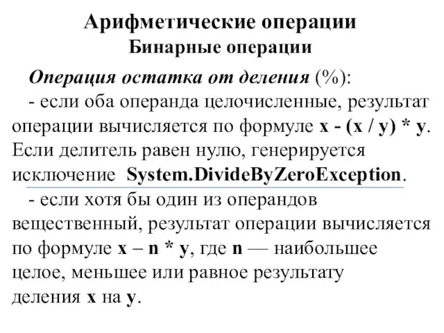 Арифметические операции Бинарные операции Операция остатка от деления (%): - если оба