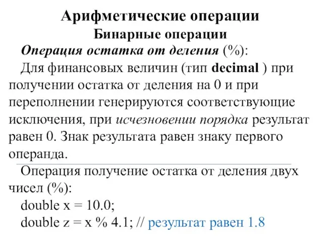 Арифметические операции Бинарные операции Операция остатка от деления (%): Для финансовых величин