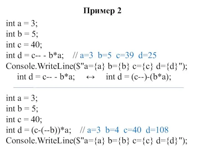 Пример 2 int a = 3; int b = 5; int c