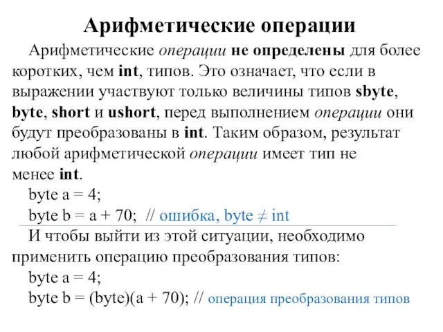 Арифметические операции Арифметические операции не определены для более коротких, чем int, типов.