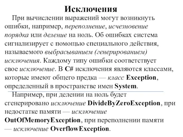 Исключения При вычислении выражений могут возникнуть ошибки, например, переполнение, исчезновение порядка или