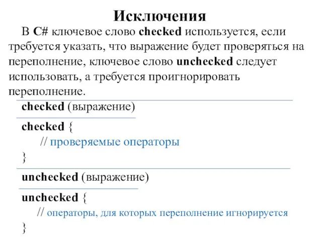 Исключения В C# ключевое слово checked используется, если требуется указать, что выражение