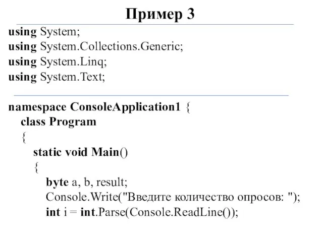 Пример 3 using System; using System.Collections.Generic; using System.Linq; using System.Text; namespace ConsoleApplication1