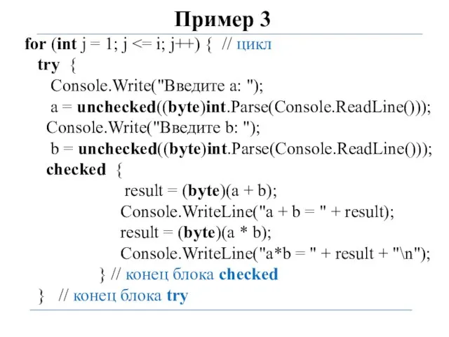 Пример 3 for (int j = 1; j try { Console.Write("Введите a: