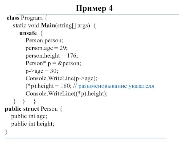 Пример 4 class Program { static void Main(string[] args) { unsafe {