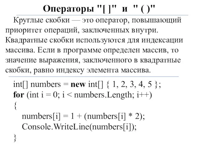 Операторы "[ ]" и " ( )" Круглые скобки — это оператор,