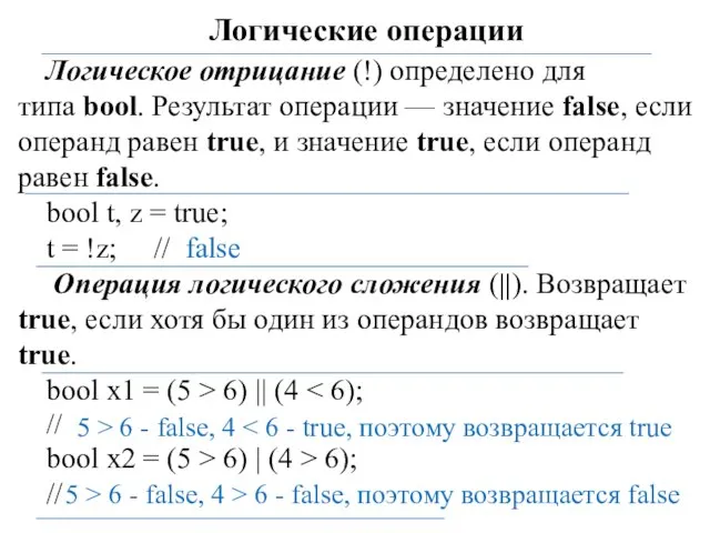 Логические операции Логическое отрицание (!) определено для типа bool. Результат операции —