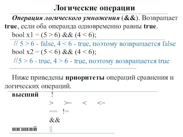 Логические операции Операция логического умножения (&&). Возвращает true, если оба операнда одновременно