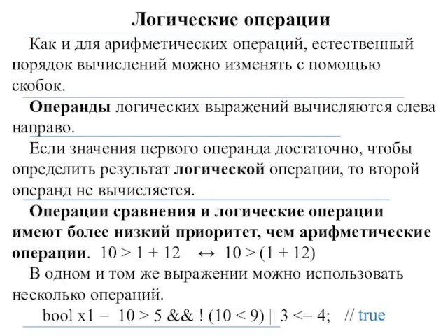 Логические операции Как и для арифметических операций, естественный порядок вычислений можно изменять