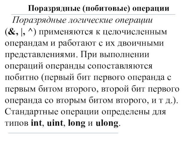 Поразрядные (побитовые) операции Поразрядные логические операции (&, |, ^) применяются к целочисленным