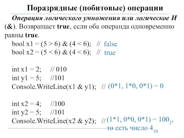 Поразрядные (побитовые) операции Операция логического умножения или логическое И (&). Возвращает true,