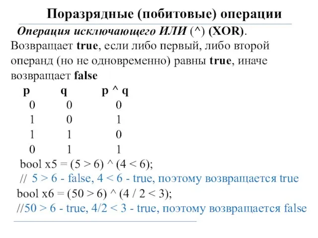 Поразрядные (побитовые) операции Операция исключающего ИЛИ (^) (XOR). Возвращает true, если либо