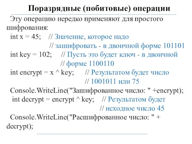 Поразрядные (побитовые) операции Эту операцию нередко применяют для простого шифрования: int x