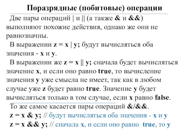 Поразрядные (побитовые) операции Две пары операций | и || (а также &