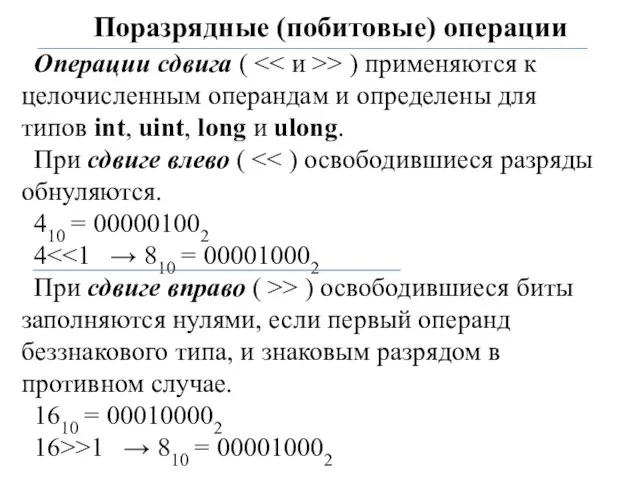 Поразрядные (побитовые) операции Операции сдвига ( > ) применяются к целочисленным операндам