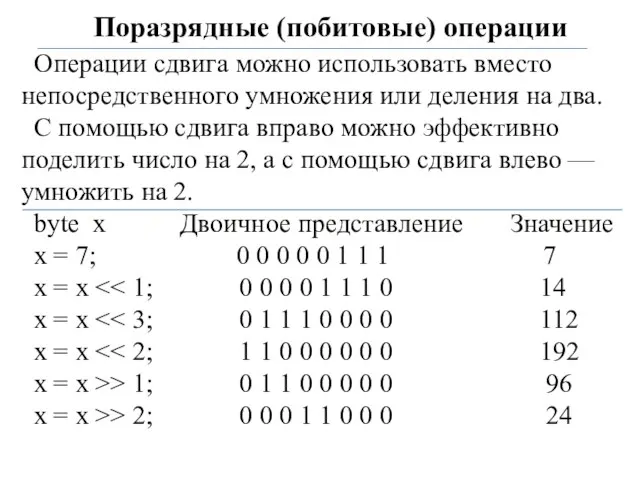 Поразрядные (побитовые) операции Операции сдвига можно использовать вместо непосредственного умножения или деления