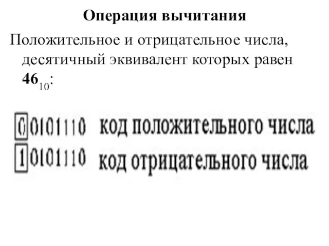 Операция вычитания Положительное и отрицательное числа, десятичный эквивалент которых равен 4610: