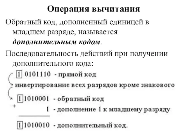 Операция вычитания Обратный код, дополненный единицей в младшем разряде, называется дополнительным кодом.