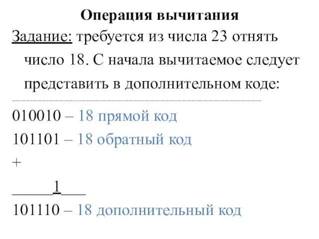 Операция вычитания Задание: требуется из числа 23 отнять число 18. С начала