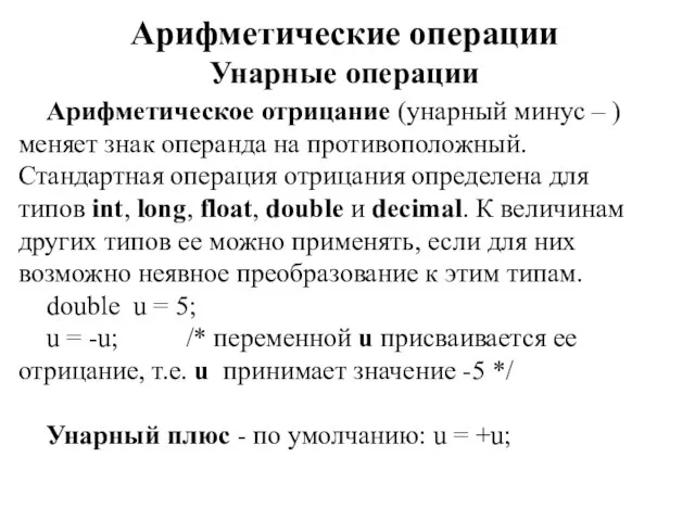 Арифметические операции Унарные операции Арифметическое отрицание (унарный минус – ) меняет знак