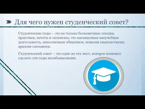 Для чего нужен студенческий совет? Студенческие годы – это не только бесконечные