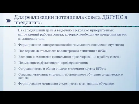 Для реализации потенциала совета ДВГУПС я предлагаю: На сегодняшний день я выделяю