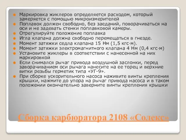 Сборка карбюратора 2108 «Солекс» Маркировка жиклеров определяется расходом, который замеряется с помощью