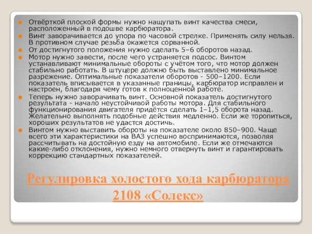 Регулировка холостого хода карбюратора 2108 «Солекс» Отвёрткой плоской формы нужно нащупать винт