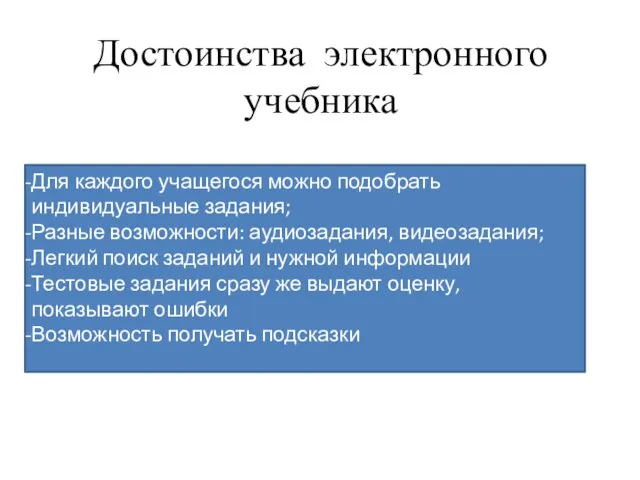 Достоинства электронного учебника Для каждого учащегося можно подобрать индивидуальные задания; Разные возможности: