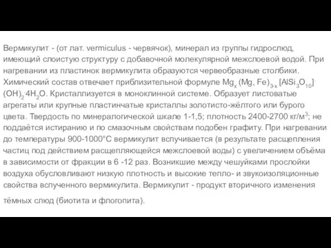 Вермикулит - (от лат. vermiculus - червячок), минерал из группы гидрослюд, имеющий