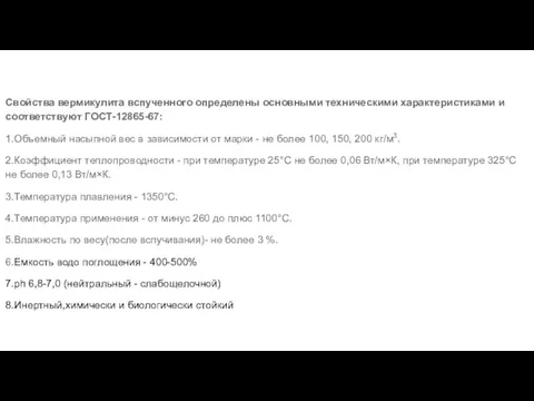 Свойства вермикулита вспученного определены основными техническими характеристиками и соответствуют ГОСТ-12865-67: 1.Объемный насыпной