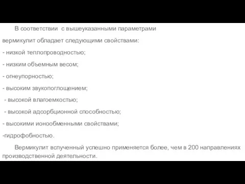 В соответствии с вышеуказанными параметрами вермикулит обладает следующими свойствами: - низкой теплопроводностью;