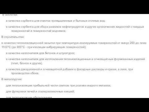 В экологии: в качестве сорбента для очистки промышленных и бытовых сточных вод;