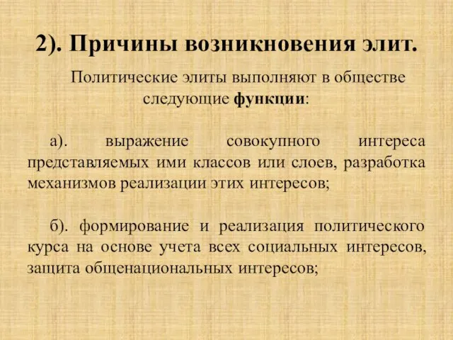 2). Причины возникновения элит. Политические элиты выполняют в обществе следующие функции: а).