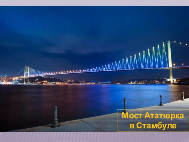 Мост Ататюрка в Стамбуле