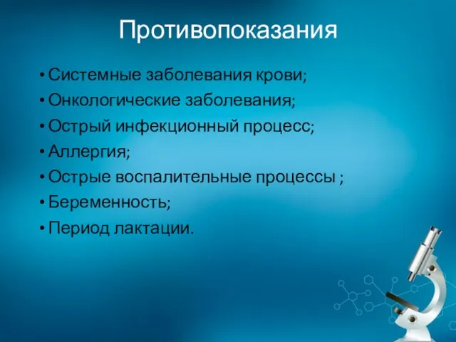 Противопоказания Системные заболевания крови; Онкологические заболевания; Острый инфекционный процесс; Аллергия; Острые воспалительные