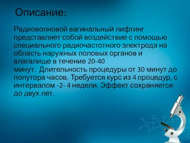 Описание: Радиоволновой вагинальный лифтинг представляет собой воздействие с помощью специального радиочастотного электрода