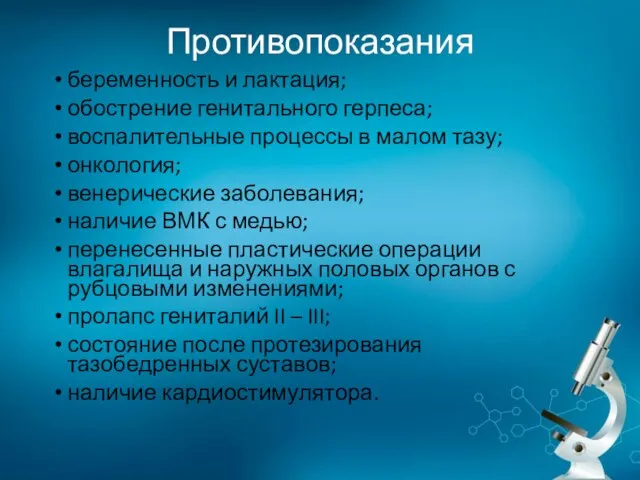 Противопоказания беременность и лактация; обострение генитального герпеса; воспалительные процессы в малом тазу;