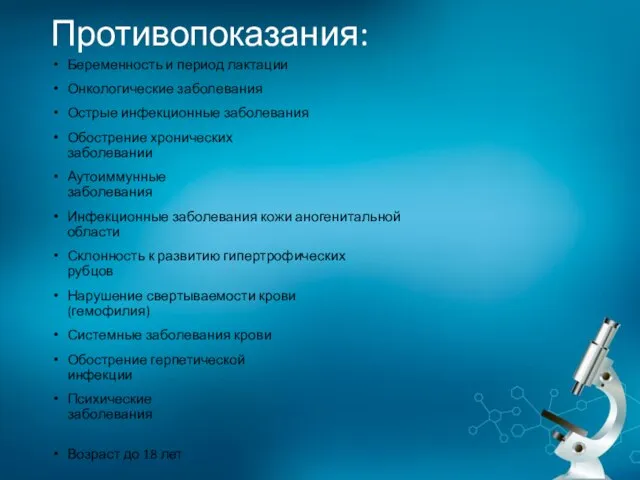 Противопоказания: Беременность и период лактации Онкологические заболевания Острые инфекционные заболевания Обострение хронических