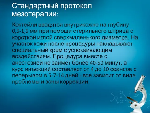 Стандартный протокол мезотерапии: Коктейли вводятся внутрикожно на глубину 0,5-1,5 мм при помощи