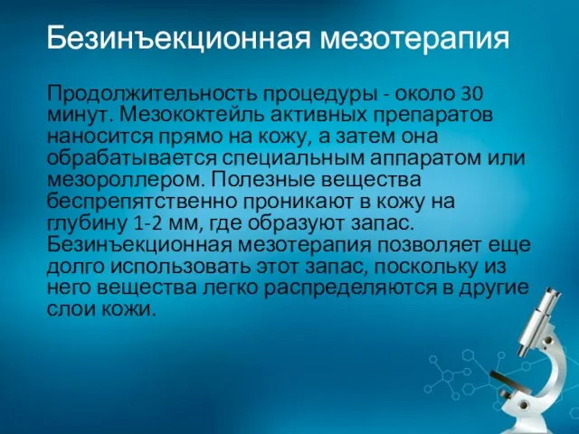 Безинъекционная мезотерапия Продолжительность процедуры - около 30 минут. Мезококтейль активных препаратов наносится