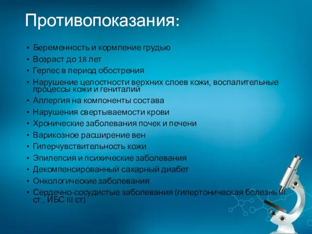 Противопоказания: Беременность и кормление грудью Возраст до 18 лет Герпес в период