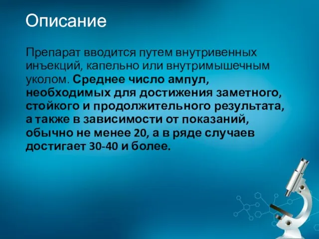 Описание Препарат вводится путем внутривенных инъекций, капельно или внутримышечным уколом. Среднее число