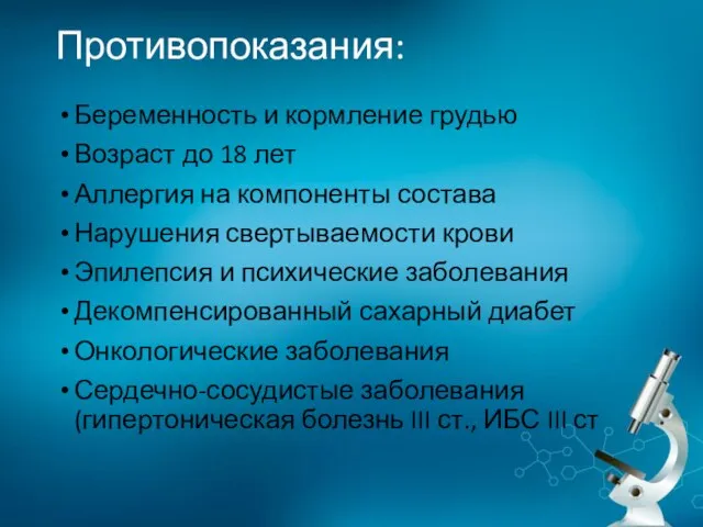 Противопоказания: Беременность и кормление грудью Возраст до 18 лет Аллергия на компоненты