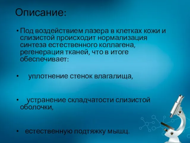 Описание: Под воздействием лазера в клетках кожи и слизистой происходит нормализация синтеза